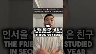 인서울 1년 갔다 온 친구