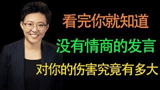 【张琦商业咨询】一支影片告诉你，没有情商的发言对你的职业伤害究竟有多大