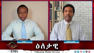 EMS Eletawi የጠ/ሚኒስትሩ የብቸኝነት ጉዞ Wed 30 Oct 2024