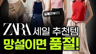 자라세일 추천 품절되기 전에 꼭 사야하는 고급스러운 아이템 20가지! ZARA 여름 세일 이 영상 하나로 완전 정복