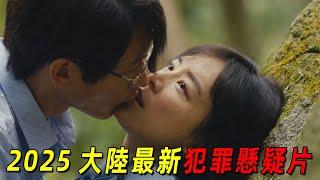 2025張靜初最新犯罪懸疑片！一個案件竟有六個兇手！真是全員惡人！