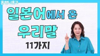 [일본어에서 온 우리말3] 일본어 단어에서 온 우리말 11가지 [초급일본어 #97]