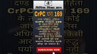 CrPC - Section 169 । (सीआरपीसी) धारा 169, #shorts #viral #trending #vidhikshikshagyan #crpc