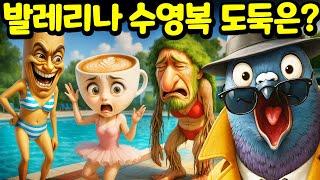 수영장에 온 발레리나 카푸치나의 수영복을 도둑 맞았어요 수상한 퉁퉁퉁 사후르와 브르르 브르르 파타핌 과연 누가 수영복을 훔쳐 갔을까? 진짜 도둑을 찾아 보세요! [아려랑]