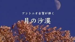 アントニオ古賀本人が弾くギター【 月の沙漠 】2016 　編曲 / ANTONIO KOGA