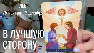 ЛЕВ : Всё поворачивается в лучшую сторону | Неделя 25 ноября - 2 декабря 2024 таро прогноз