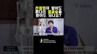 관절염이 없어도 예방으로 절골술을 받아도 되나요? #휜다리절골술