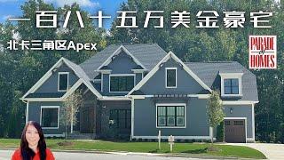 百万豪宅高档奢华社区, 定制豪宅, 北卡三角区Apex