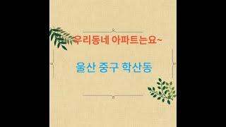 울산 중구 학산동 아파트보기