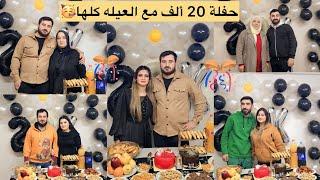 احتفلنا بمناسبة وصولنا 20،🫶 ألف مع العيله كلها  بكل حماس