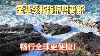 "为什么圣基茨护照成了高净值人群的必备？升级亮点全揭秘！ #移民 #移民攻略 #海外生活#圣基茨护照 #投資#全球移民 #熱門