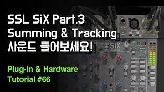 SSL SiX Summing & Tracking 사운드를 들어보세요! / Plug-in & Hardware Tutorial #66