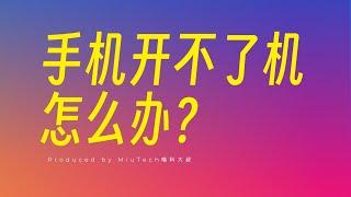 手機開不了機，怎麼辦？#howtofix