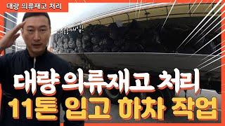 대량의 재고의류 처리할 수 있는 준비된 업체 (지방 재고의류 매입)