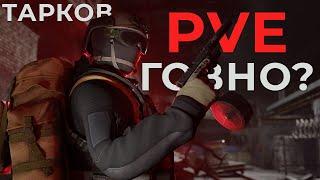 Честный обзор на ПВЕ Escape From Tarkov от PVP игроков | Плюсы и минусы