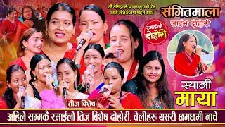 तीज बिशेष रमाईलो रिले दोहोरी | Teej Special Rile Dohori | Manju, Mina, Tika, Puja, Devi, Ibsal, Huma