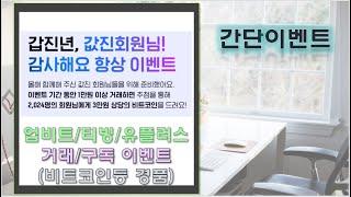 업비트 감사이벤트/티빙100원구독+스벅/추첨이벤트2개 참여하세요