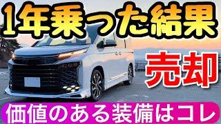 【これが現実！】新型ヴォクシーを売却 アルファードとの差はここでも… voxy 新型ノア トヨタ