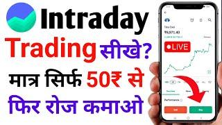 Groww app me intraday trading kaise kare | Groww app se trading kaise | best trading app in India