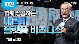 [#애터미비전] 절대품질로 승부를 걸다ㅣ박한길회장ㅣ2023년 05월 19일 석세스아카데미