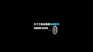 三个工具合集类电脑软件，功能超多且实用#电脑软件 #实用软件  #shorts