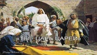 «Ты - Царь царей» / ‘’You are the King of kings‘’ / (караоке) - PraiseTheLord.ru