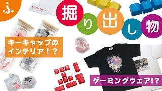 【一見の価値あり！】「ふもっふのおみせ」の掘り出し物をご紹介