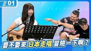 Yabe，要不要來日本走唱，冒險一下啊？阿良：這個絕對很有意思！｜鳥屎 Feat.Yabe、鐵牛、阿良｜現在宅知道 VOD｜20240911｜P1