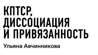 КПТСР, диссоциация и привязанность // Ульяна Авчинникова