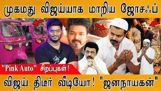 முகமது விஜய்-யாக மாறிய Joseph VIjay | TVK திடீர் வீடியோ! "Jana Nayagan" | Women's Day | Pink Auto |