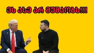 ტრამპის და ზელენსკის შეხვედრის განხილვა