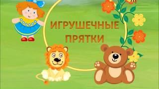 Игрушечные прятки