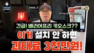 긴급! 반드시 보셔야 됩니다! 배리어프리 키오스크 설치 안 하면 과태료 3천만원! 장애인차별금지법에 따른 자영업자 역차별인가!