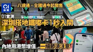 八達通．全國通｜深圳實測坐地鐵一秒內即開閘　內地增值港幣攻略｜01新聞｜八達通｜北上｜全國通｜內地消費｜搭車