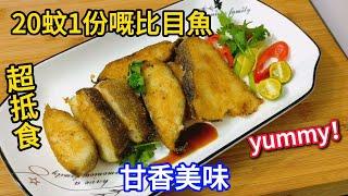 20蚊1磅嘅比目魚係點嘅 Delicious flounder