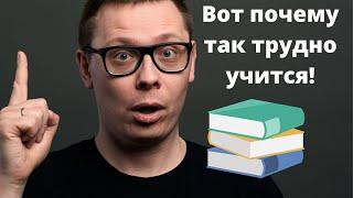 Вот почему так трудно учиться!