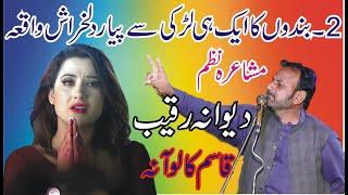 Qasim Kaloana New Punjabi Mushaira || Mushaira Nazam Dewana Raqeeb || ASK Movies 58/GD ||