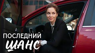 Последний шанс ВСЕ СЕРИИ ПОДРЯД