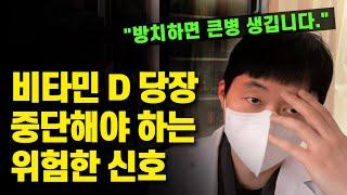 비타민 D 바로 끊어야 하는 위험 신호. 드시면 안되는 분입니다. (비타민D 부작용, 적정 용량)