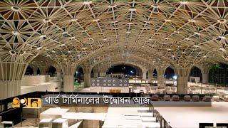 থার্ড টার্মিনালের উদ্বোধন আজ | Third Terminal in Dhaka Airport | Ekhon TV