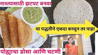 पोहा डोसा | poha dosa recipe in Marathi | healthy breakfast recipe by snehas recipe |