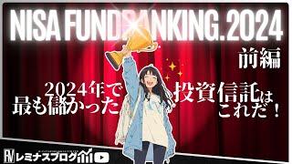 【NISAで一番儲かった投資信託はこれらしい】NISAファンドランキング2024（前編）基本データ編・米国株はやっぱりすごい