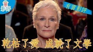 【愛 欺 The Wife】乾枯了愛 成就了文學