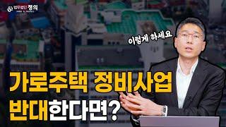 우리 동네 가로주택 정비사업?! 반대한다면?? ㅣ변호사가 알려주는 가로주택 정비사업 꿀팁