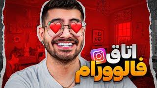 به اتاق فالورام امتیاز دادم آیدی هاشون رو میفروشم