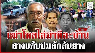 นาที "เฒ่าโหด" ยิงดับคาบ้าน 1 ศพ สางแค้นลักต้นยาง แฉตั้งใจฆ่ายกครัว | ทุบโต๊ะข่าว | 22/06/68