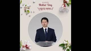 2022-5 | 말씀한모금 | 신앙의 어머니 | 에스라(Ezra) 9:1-4 | 조상우 목사 #shorts