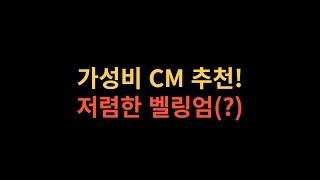 [포파나] 가성비 좋은 CM 추천! ㄹㅇ 하나씩 장만하는게 좋다