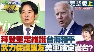 拜登堅定維護台海和平 願用武力保護盟友美軍確定護台? 少康戰情室 20240526