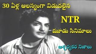 30 ఏళ్ల ఆలస్యంగా విడుదలైన #ntr  సినిమాలు, సంచలనాలు